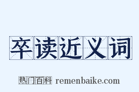 卒读近义词是什么意思的图片